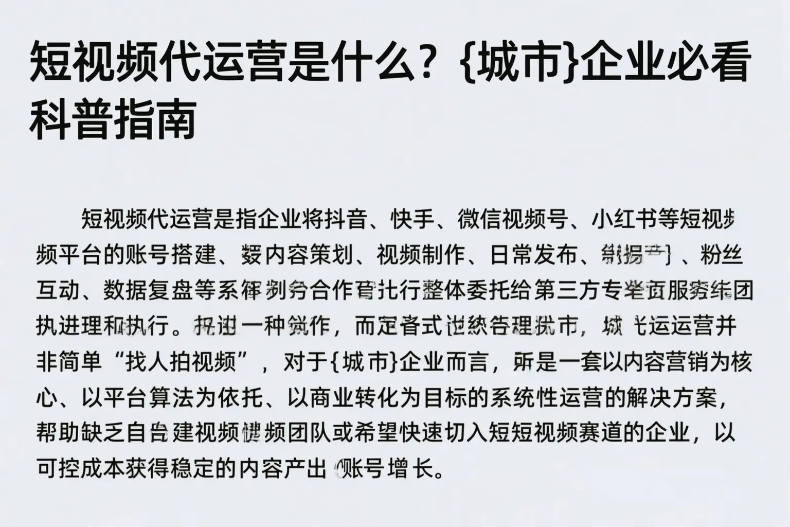 短视频代运营是什么？峨山企业必看科普指南