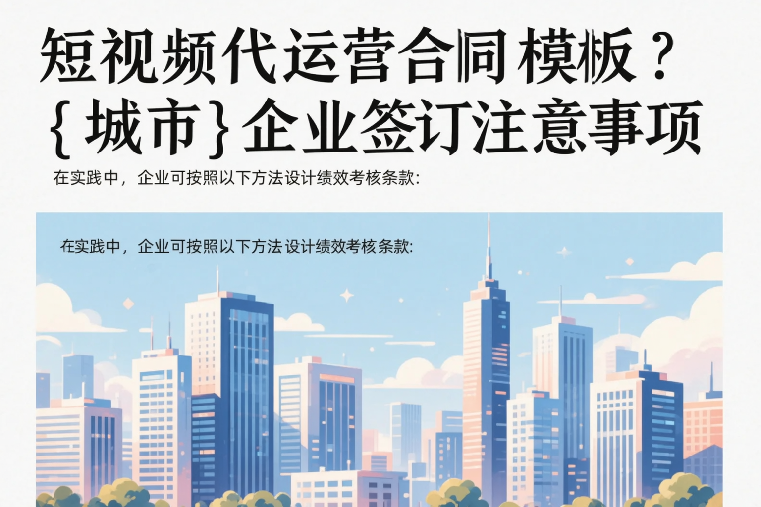 短视频代运营合同模板?峨山企业签订注意事项