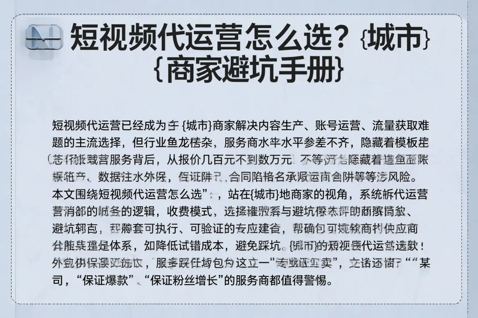 短视频代运营怎么选？峨山商家避坑手册