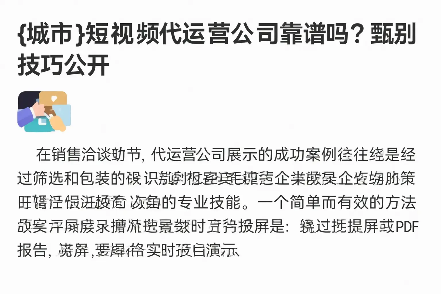 峨山短视频代运营公司靠谱吗?甄别技巧公开