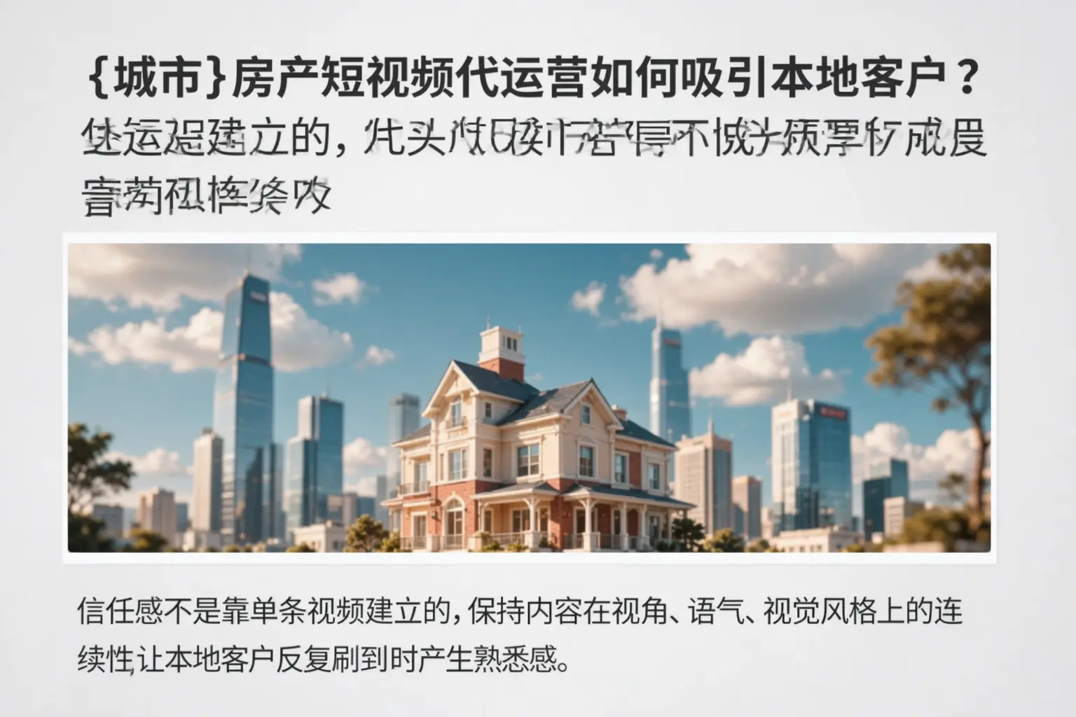 峨山房产短视频代运营如何吸引本地客户？