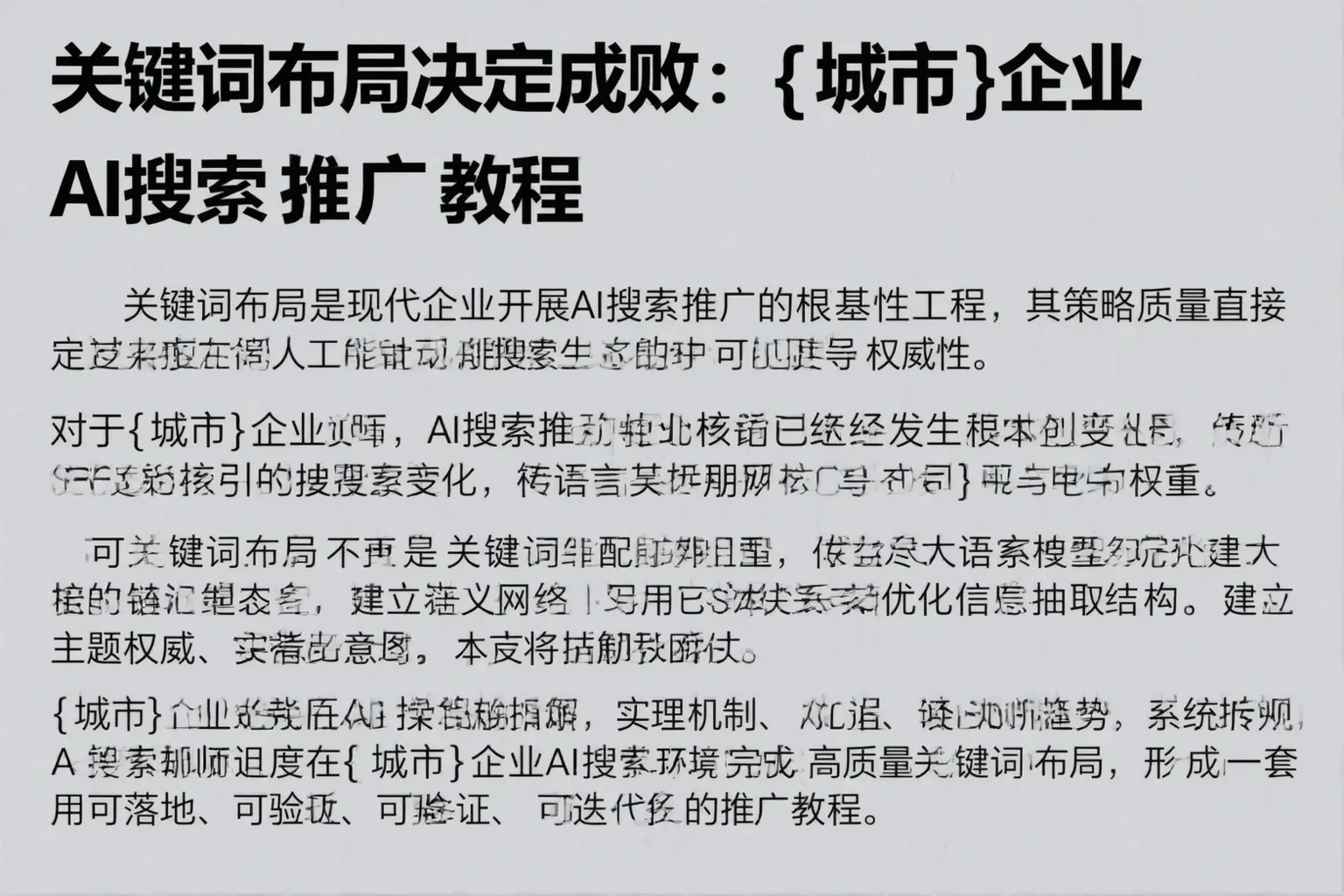 关键词布局决定成败：峨山企业AI搜索推广教程