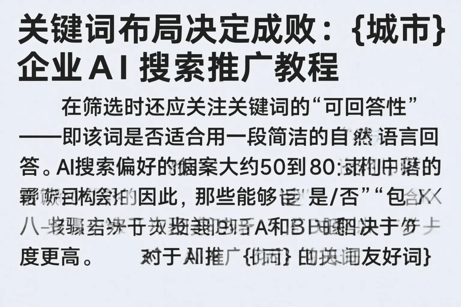 关键词布局决定成败：峨山企业AI搜索推广教程